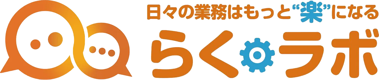 らくラボ