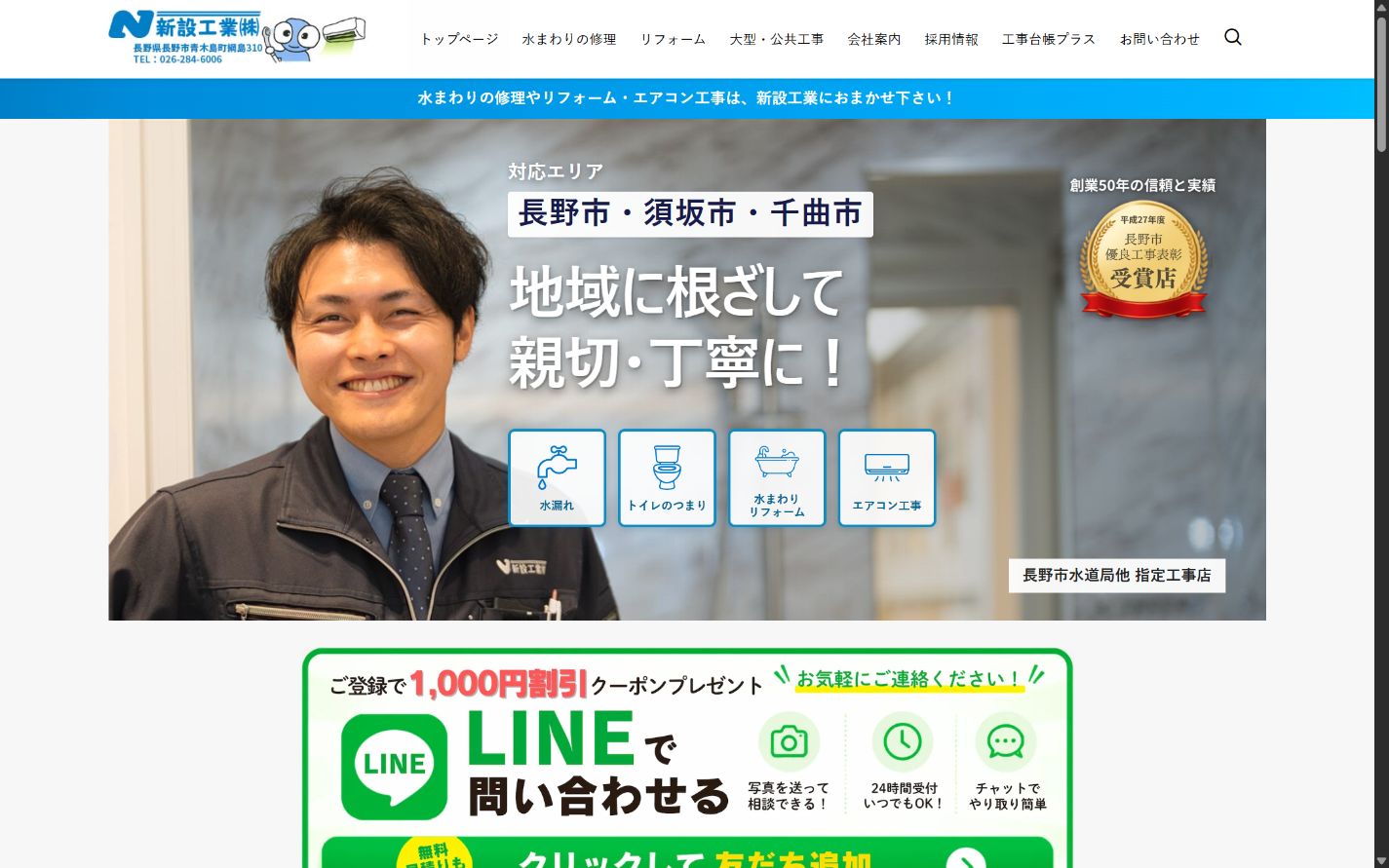 新設工業株式会社の会社ホームページのトップ画面