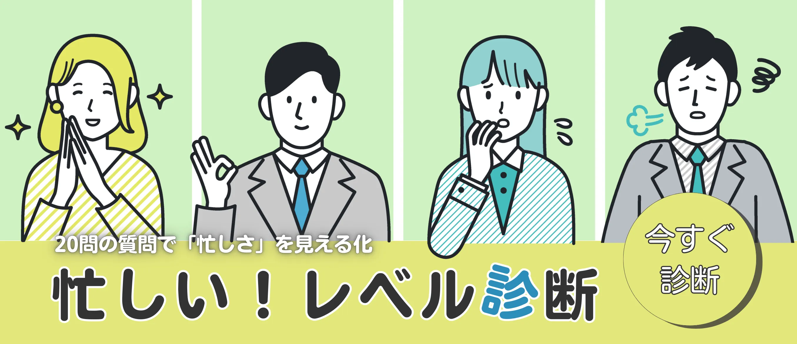 忙しいレベル診断