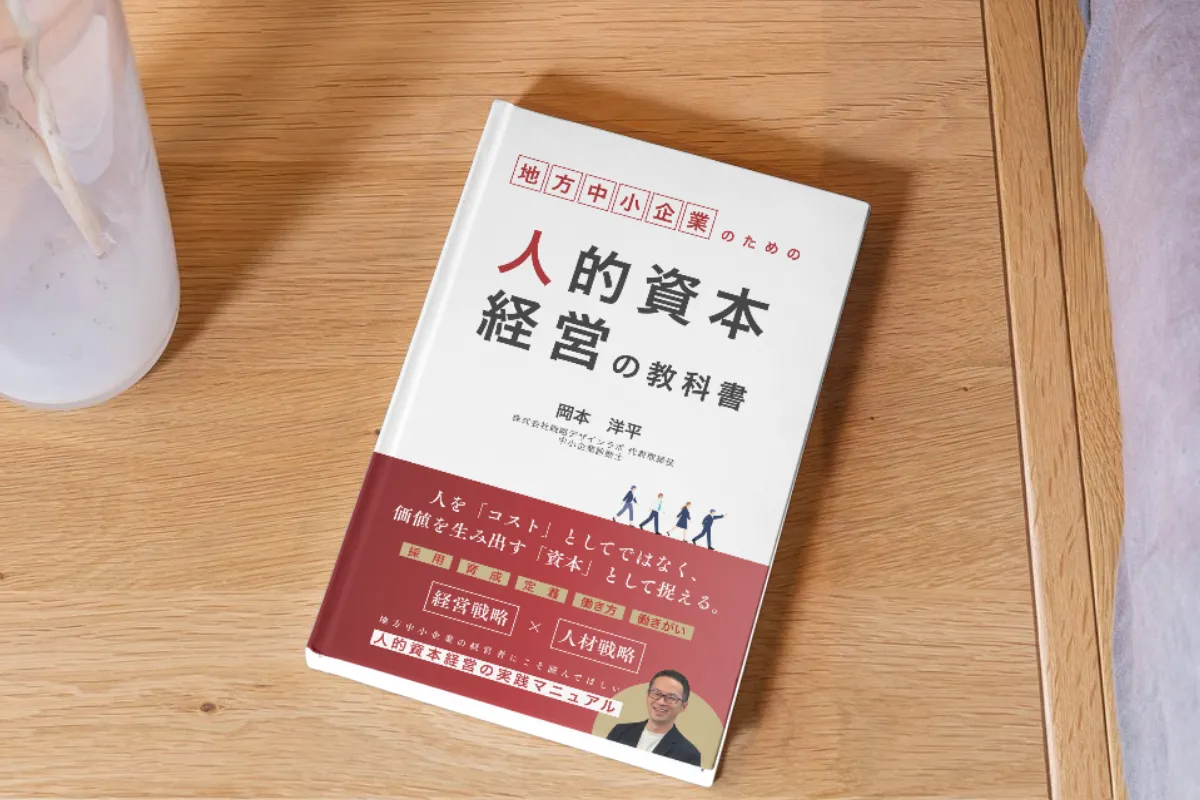 地方中小企業のための人的資本経営の教科書