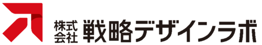 長野県の経営コンサルティングファーム | 株式会社戦略デザインラボ 