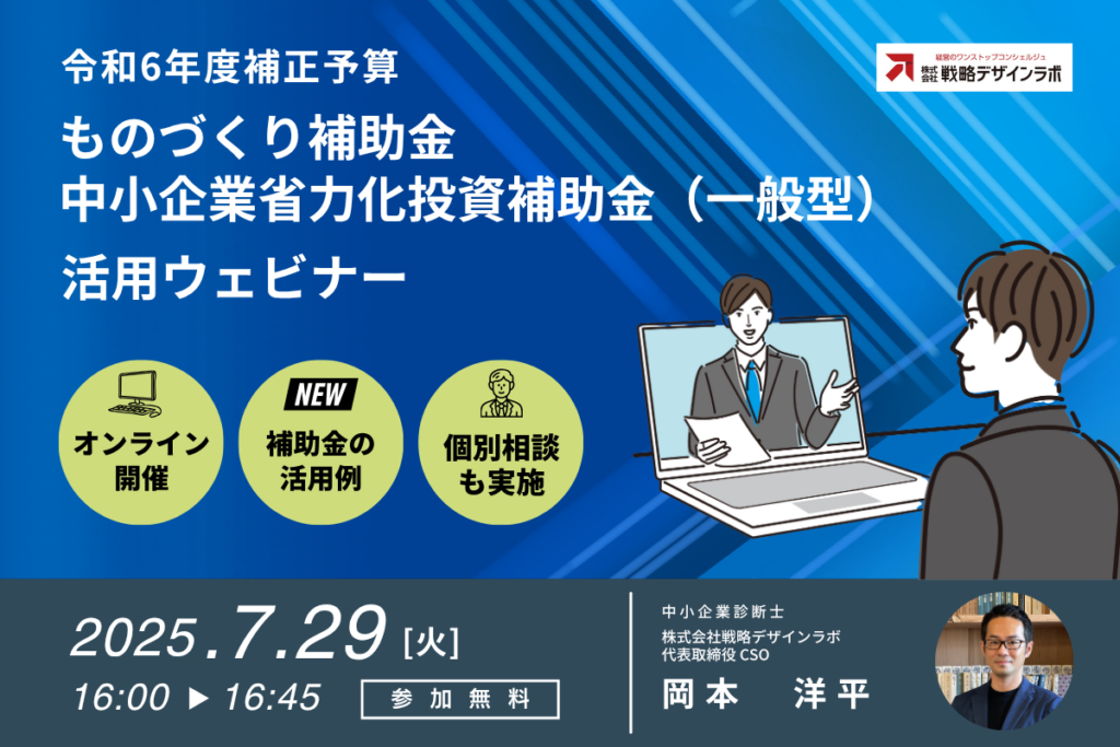 「ものづくり補助金・中小企業省力化投資補助金（一般型）活用ウェビナー」を開催します