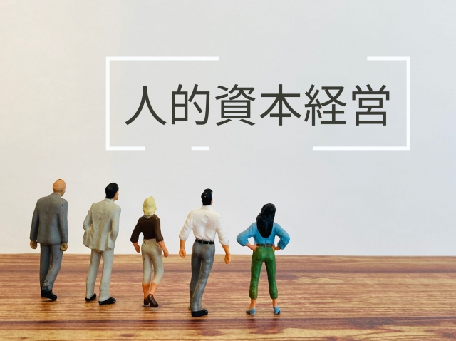 人的資本経営、何から進めれば良いの？…にお答えします