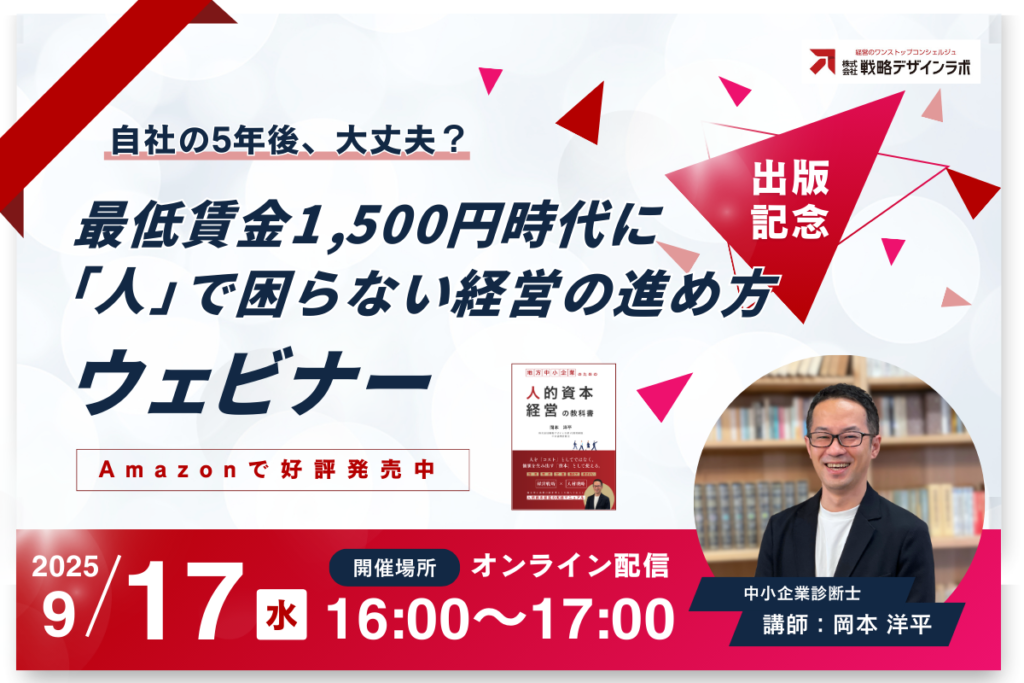 最低賃金1,500円時代に「人」で困らない経営の進め方ウェビナー