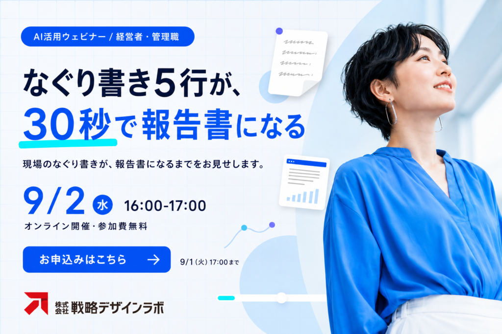 【第1回 / オンライン】なぐり書き5行が、30秒で報告書になる ウェビナー