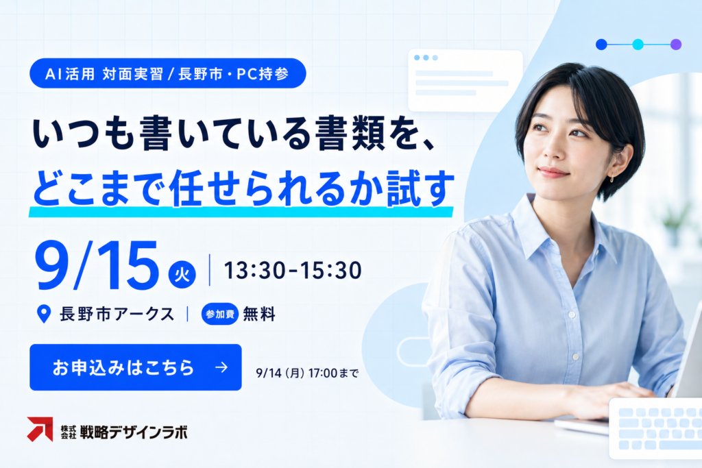 【第3回 / 対面】いつもの書類を、AIに任せられるか自分で試す セミナー