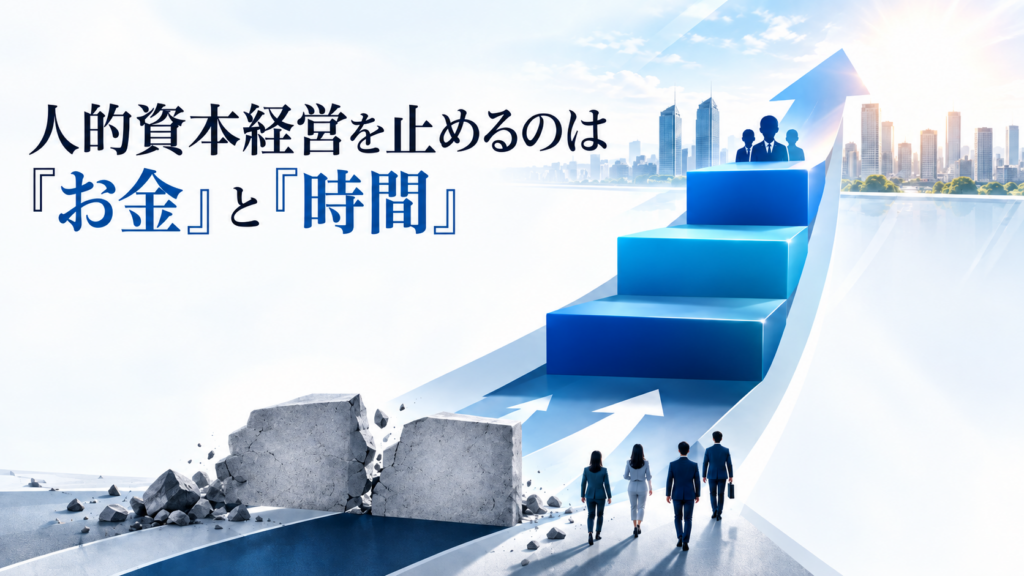 中小企業の人的資本経営を止めるのは「お金」と「時間」｜3軸で進める実践法