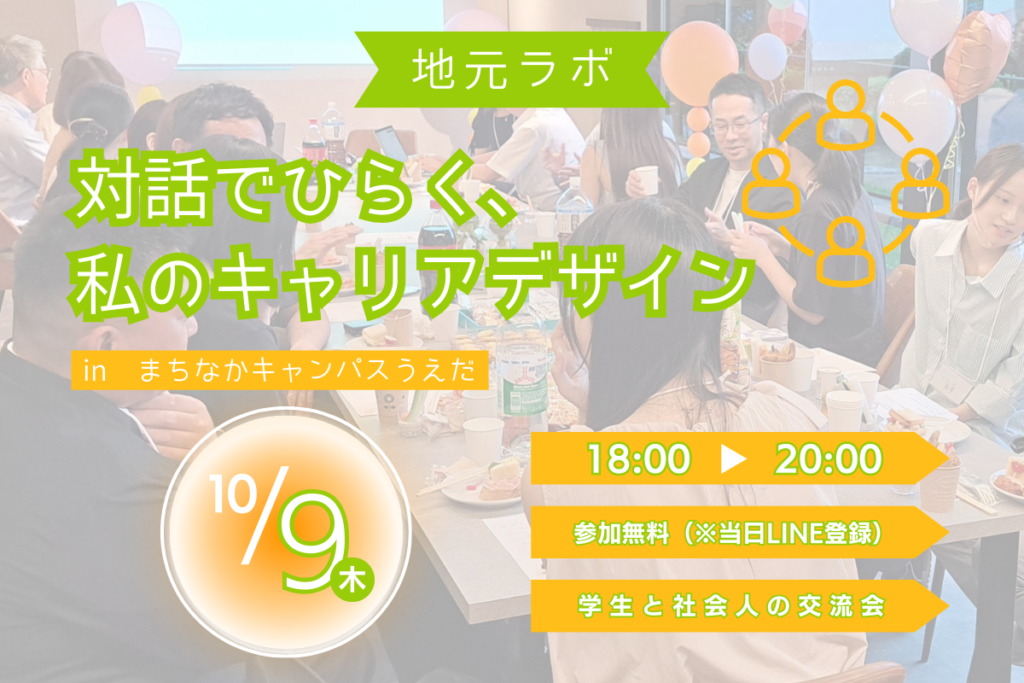 第4回 地元ラボ学び交流会