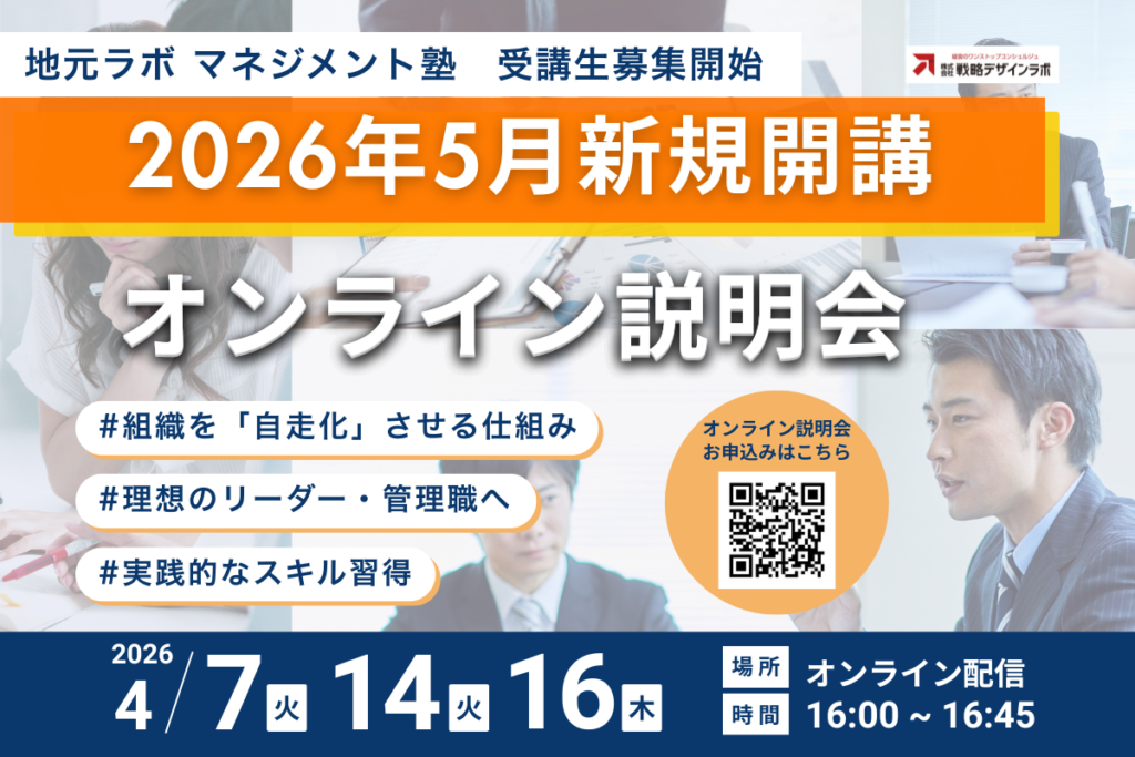 地元ラボマネジメント塾 オンライン説明会